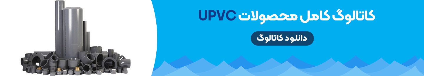 دانلود کامل pdf لوله اتصالات UPVC 