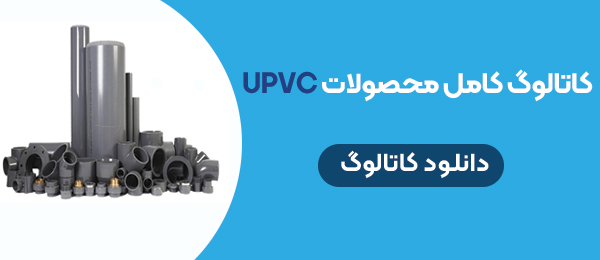 دانلود کامل pdf لوله اتصالات UPVC 